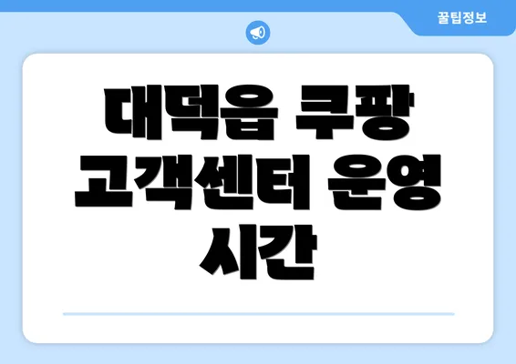 대덕읍 쿠팡 고객센터 운영 시간