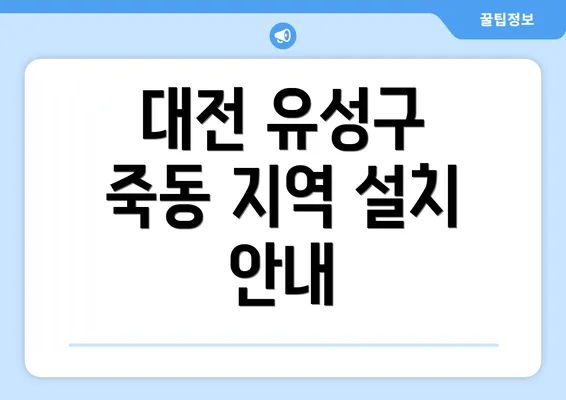 대전 유성구 죽동 지역 설치 안내