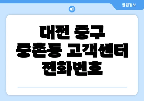 대전 중구 중촌동 고객센터 전화번호