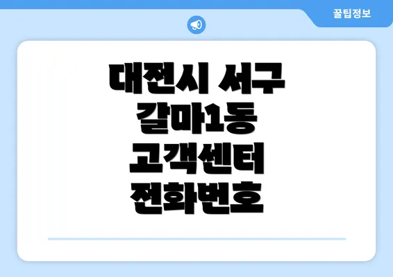 대전시 서구 갈마1동 고객센터 전화번호