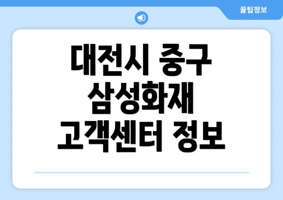 대전시 중구 삼성화재 고객센터 정보