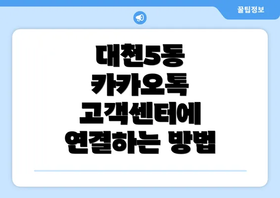 대천5동 카카오톡 고객센터에 연결하는 방법