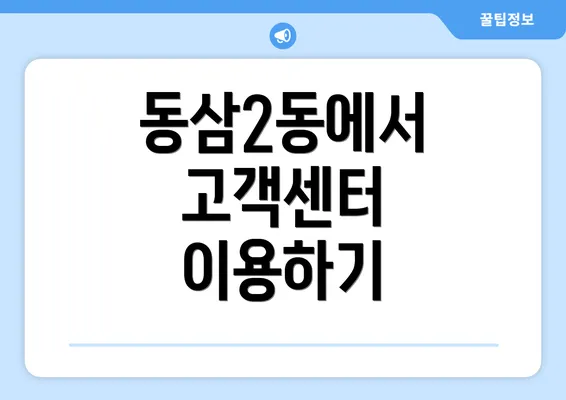 동삼2동에서 고객센터 이용하기