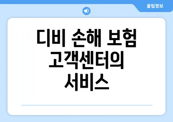 디비 손해 보험 고객센터의 서비스