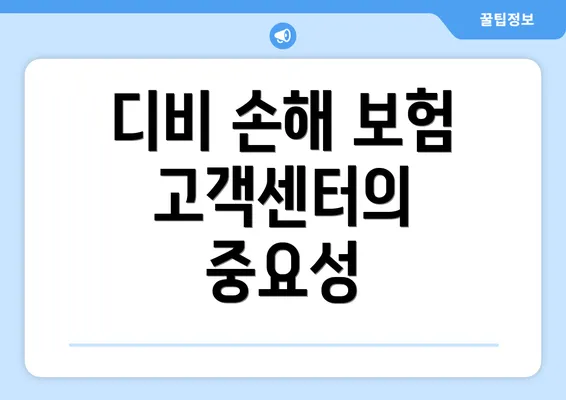 디비 손해 보험 고객센터의 중요성