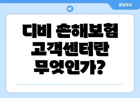 디비 손해보험 고객센터란 무엇인가?