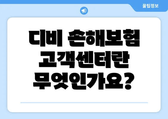 디비 손해보험 고객센터란 무엇인가요?