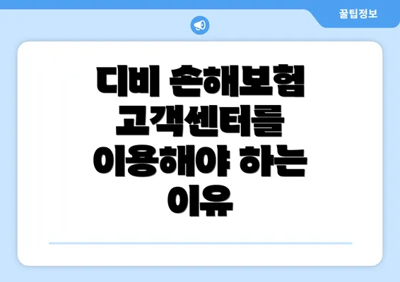 디비 손해보험 고객센터를 이용해야 하는 이유