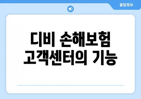 디비 손해보험 고객센터의 기능