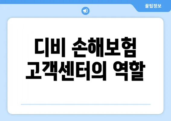 디비 손해보험 고객센터의 역할