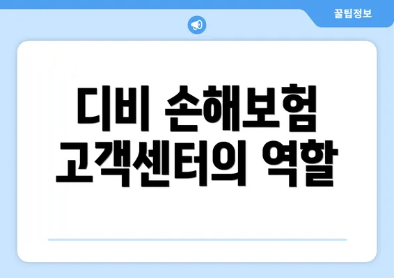 디비 손해보험 고객센터의 역할