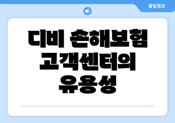 디비 손해보험 고객센터의 유용성