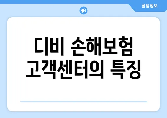 디비 손해보험 고객센터의 특징