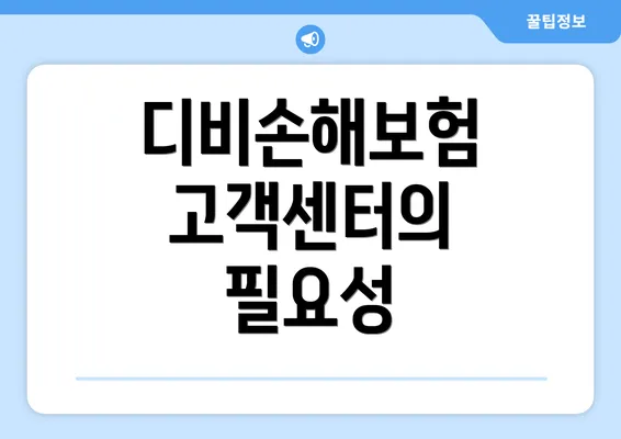 디비손해보험 고객센터의 필요성