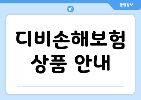 디비손해보험 상품 안내