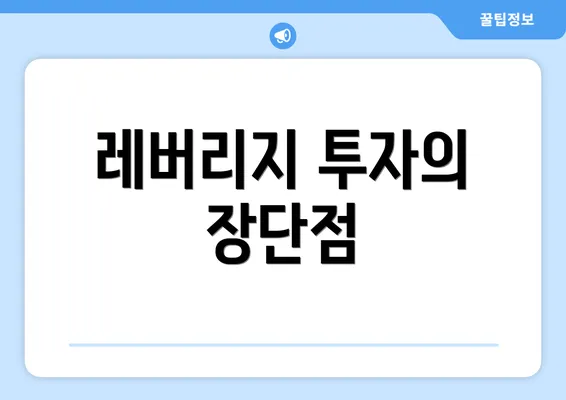 레버리지 투자의 장단점