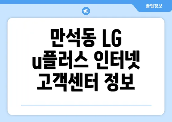 만석동 LG u플러스 인터넷 고객센터 정보