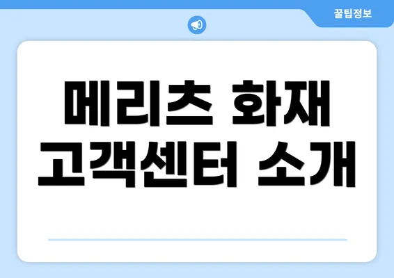 메리츠 화재 고객센터 소개