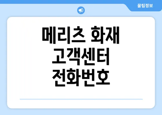 메리츠 화재 고객센터 전화번호