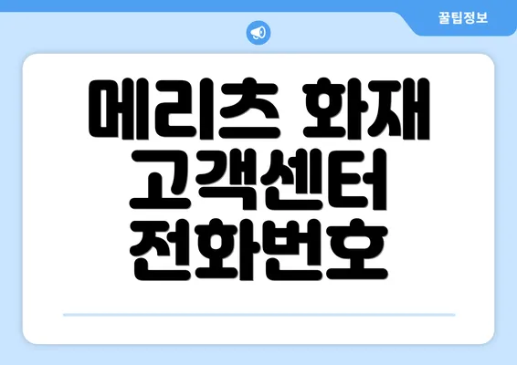 메리츠 화재 고객센터 전화번호