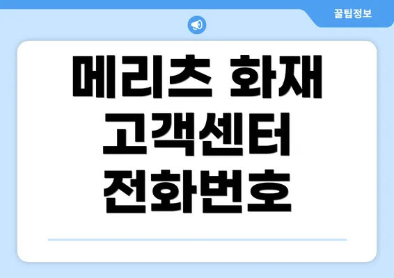 메리츠 화재 고객센터 전화번호