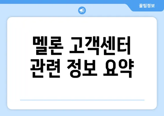 멜론 고객센터 관련 정보 요약