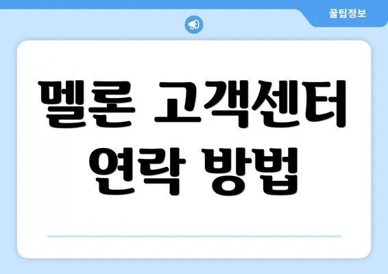 멜론 고객센터 연락 방법