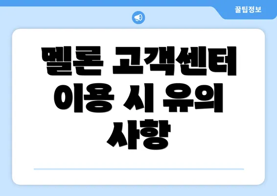 멜론 고객센터 이용 시 유의 사항