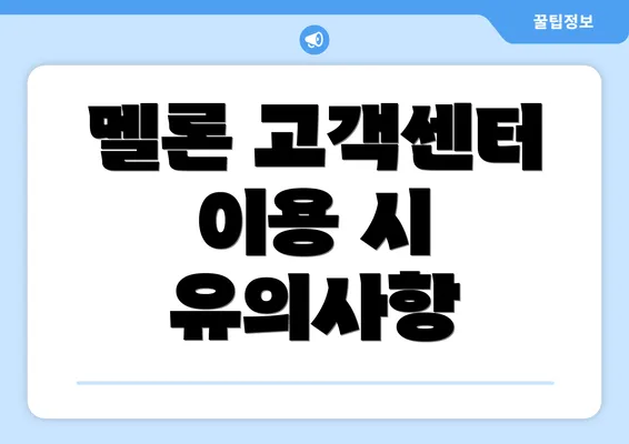 멜론 고객센터 이용 시 유의사항