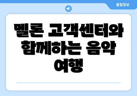 멜론 고객센터와 함께하는 음악 여행