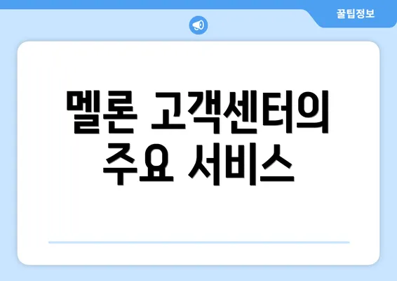 멜론 고객센터의 주요 서비스