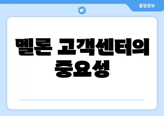 멜론 고객센터의 중요성