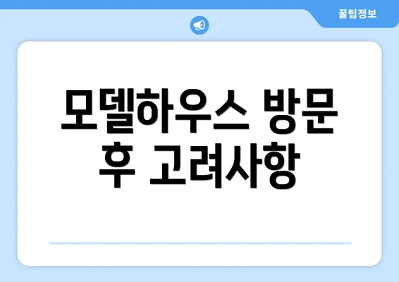 모델하우스 방문 후 고려사항