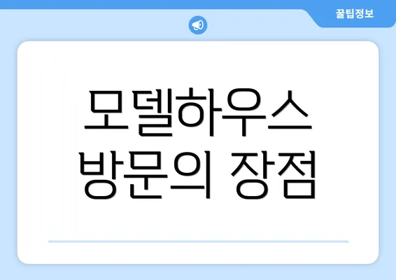 모델하우스 방문의 장점