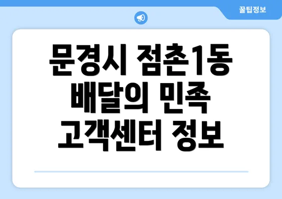 문경시 점촌1동 배달의 민족 고객센터 정보