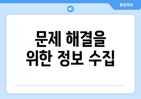 문제 해결을 위한 정보 수집