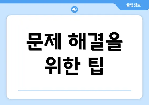 문제 해결을 위한 팁