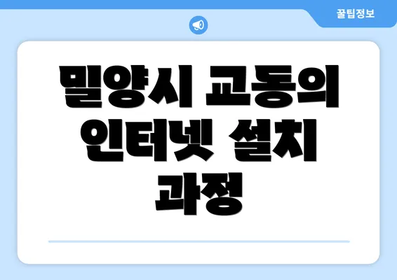 밀양시 교동의 인터넷 설치 과정