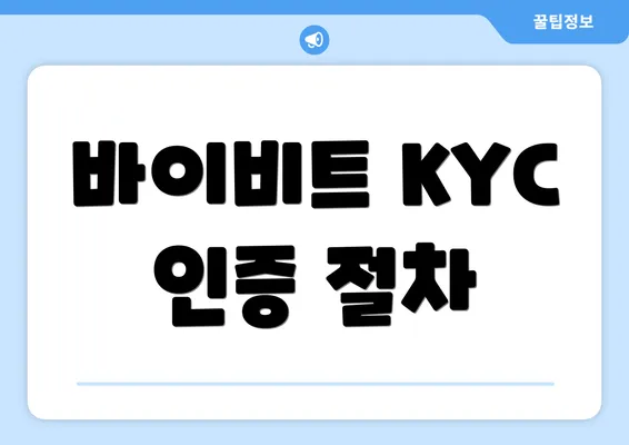 바이비트 KYC 인증 절차