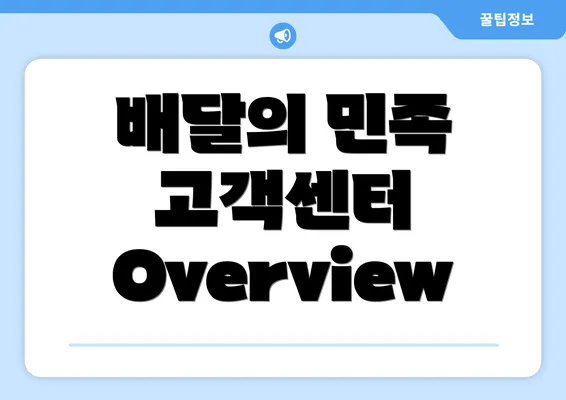 배달의 민족 고객센터 Overview