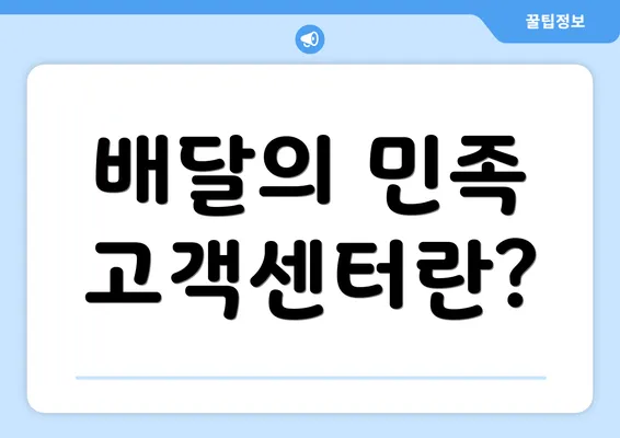 배달의 민족 고객센터란?