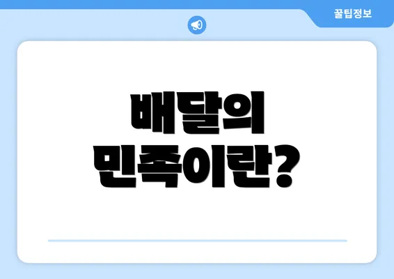 배달의 민족이란?