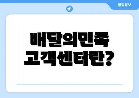 배달의민족 고객센터란?