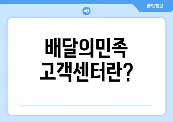 배달의민족 고객센터란?