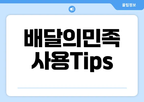 배달의민족 사용Tips