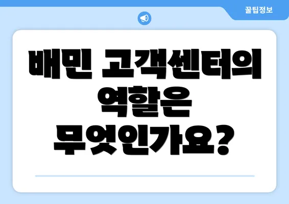 배민 고객센터의 역할은 무엇인가요?