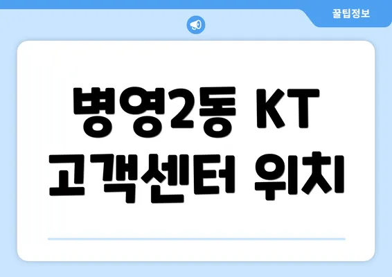 병영2동 KT 고객센터 위치