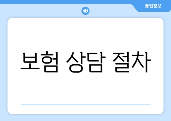 보험 상담 절차