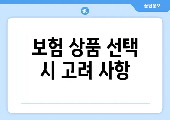 보험 상품 선택 시 고려 사항