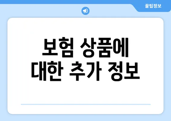 보험 상품에 대한 추가 정보